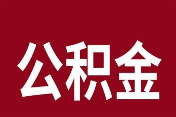 正定离职后公积金半年后才能取吗（公积金离职半年后能取出来吗）