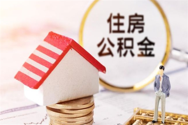 正定个人住房在职公积金如何取取（在职公积金怎么提取全部）