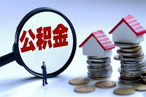 正定离职一年多了怎么取住房公积金（离职一年多公积金怎么提取）