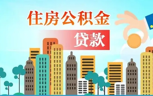 正定离职后怎么取公积金（离职了怎么提取住房公积金的钱）