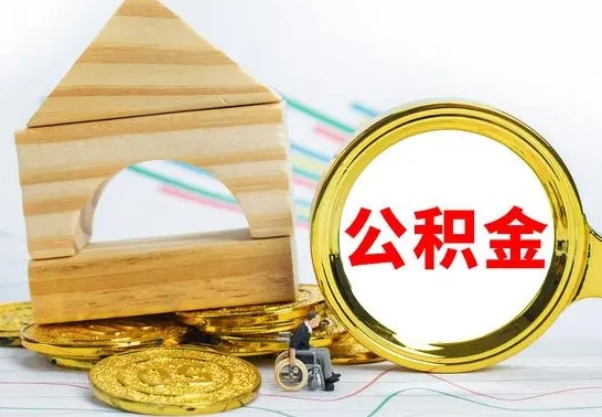 正定离开公积金如何取出来（公积金离开了这座城市,怎么领取）