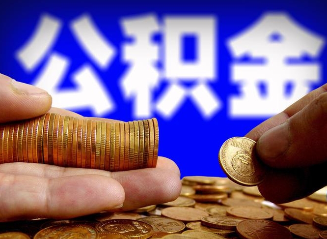 正定离职后多久公积金可以提出来（离职后多久公积金可以提取出来）