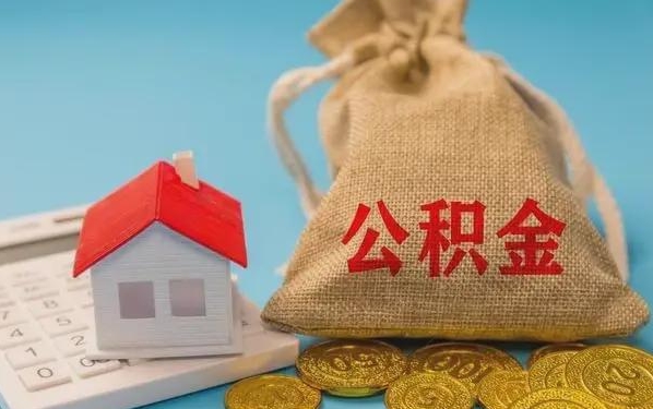 正定公积金提取流程